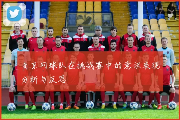 南京网球队在挑战赛中的意识表现分析与反思