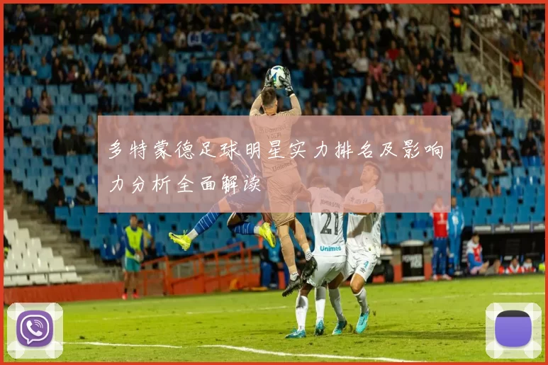 多特蒙德足球明星实力排名及影响力分析全面解读