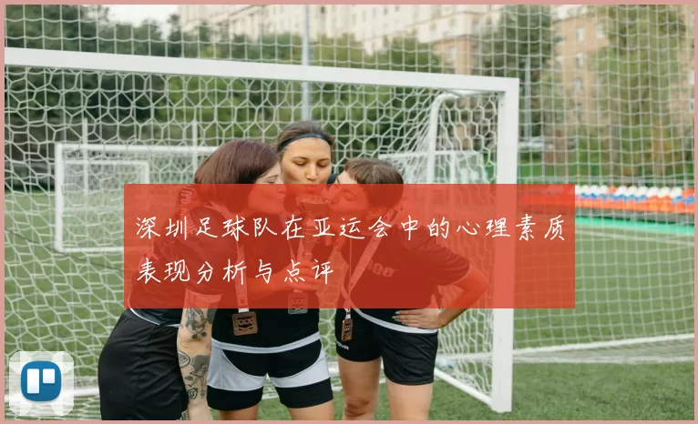 深圳足球队在亚运会中的心理素质表现分析与点评