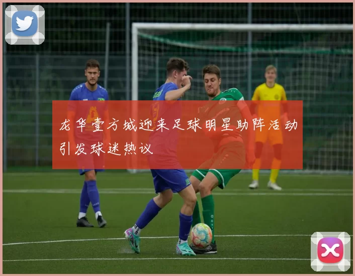 龙华壹方城迎来足球明星助阵活动引发球迷热议
