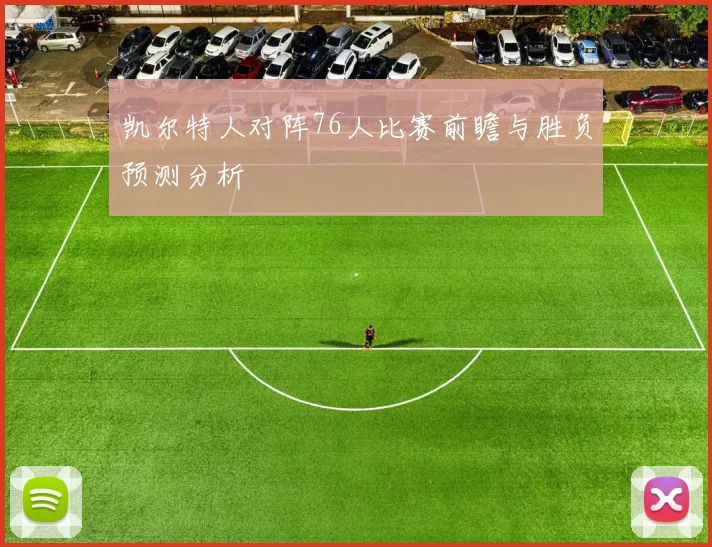 凯尔特人对阵76人比赛前瞻与胜负预测分析