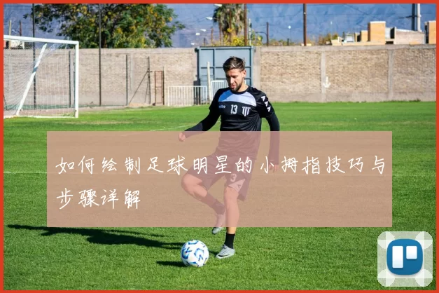 如何绘制足球明星的小拇指技巧与步骤详解