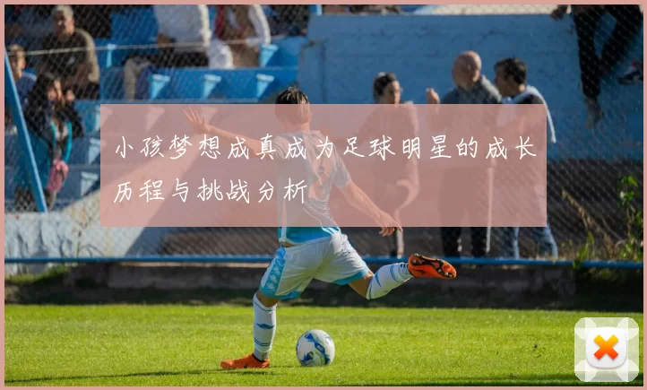 小孩梦想成真成为足球明星的成长历程与挑战分析
