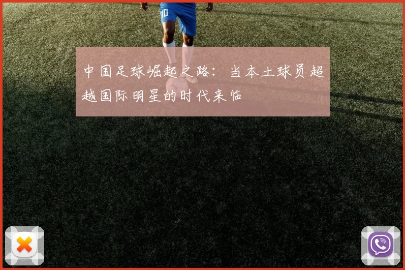 中国足球崛起之路：当本土球员超越国际明星的时代来临