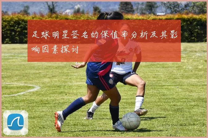 足球明星签名的保值率分析及其影响因素探讨