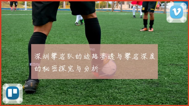 深圳攀岩队的边路渗透与攀岩深度的秘密探究与分析