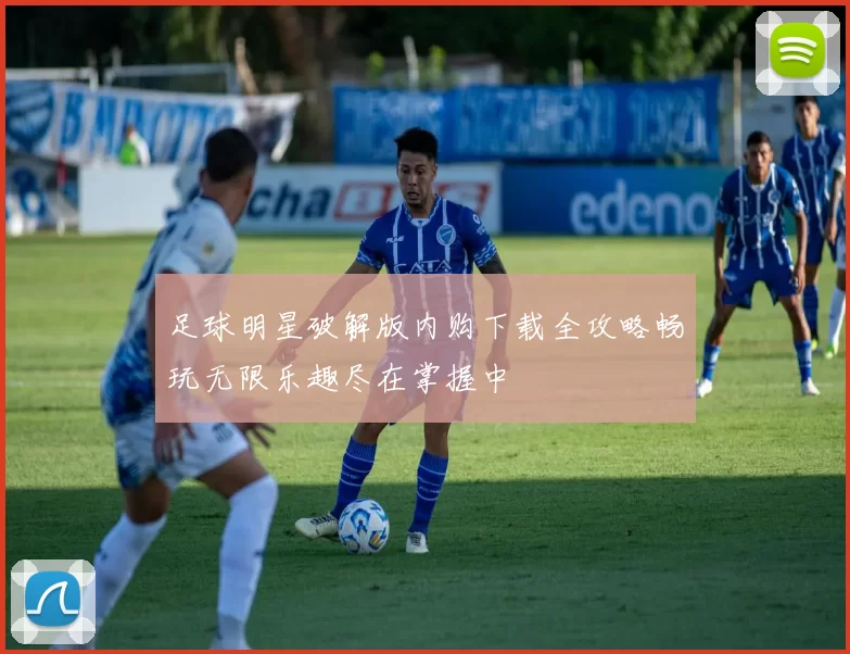 足球明星破解版内购下载全攻略畅玩无限乐趣尽在掌握中