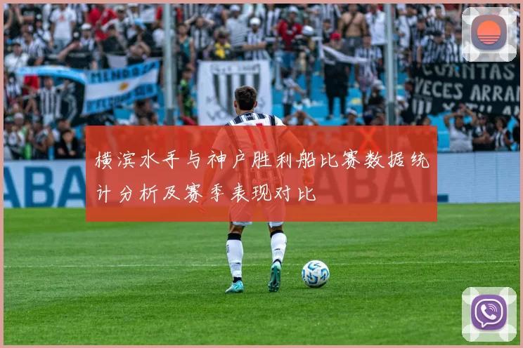 横滨水手与神户胜利船比赛数据统计分析及赛季表现对比