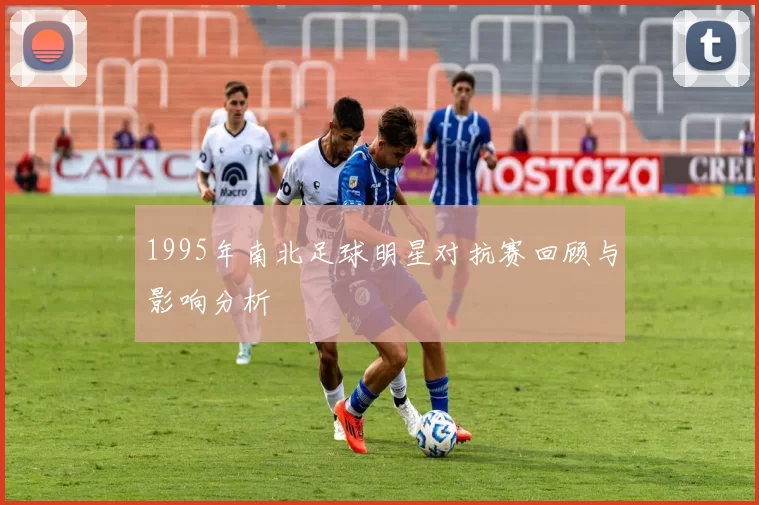 1995年南北足球明星对抗赛回顾与影响分析