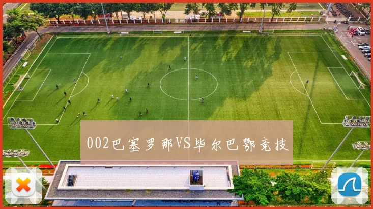 002巴塞罗那VS毕尔巴鄂竞技