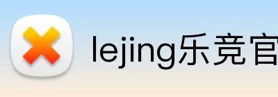 lejing乐竞官网 Logo